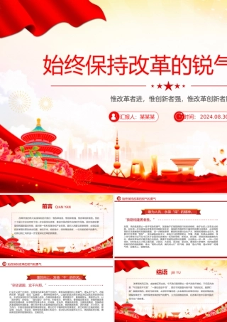 2024始终保持改革的锐气和勇气PPT党政风改革开放课件.pptx