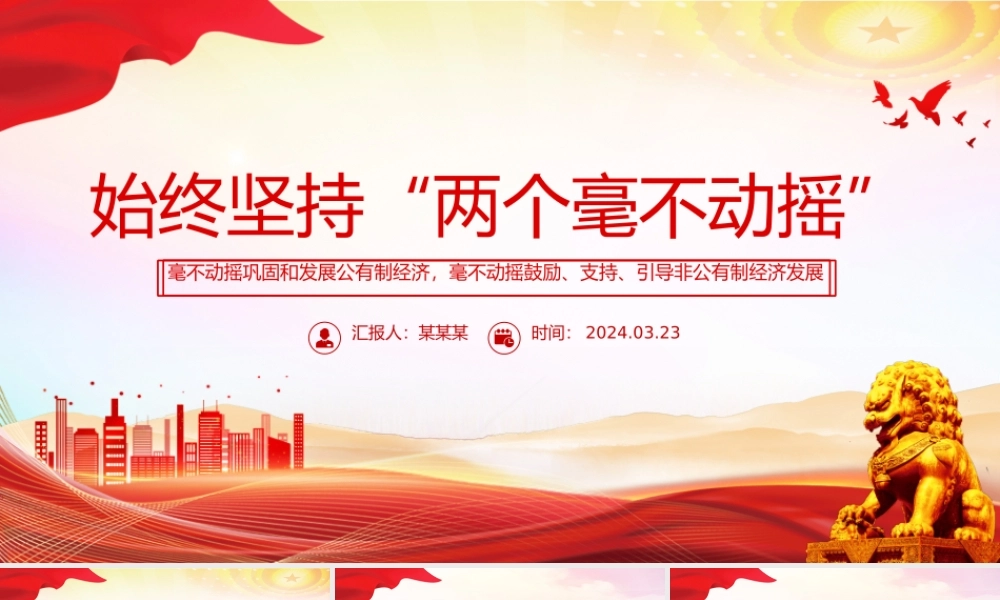 2024始终坚持两个毫不动摇PPT红色精美公有制经济和非公有制经济微党课.pptx