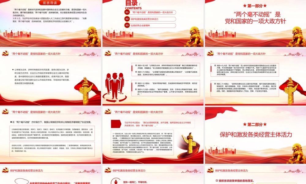 2024始终坚持两个毫不动摇PPT红色精美公有制经济和非公有制经济微党课.pptx