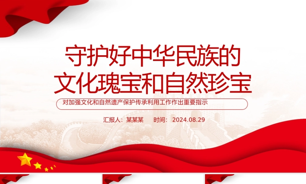 2024守护好中华民族的文化瑰宝和自然珍宝PPT党建风学习教育党课课件.pptx
