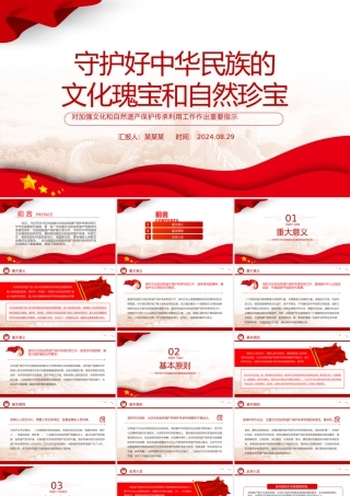 2024守护好中华民族的文化瑰宝和自然珍宝PPT党建风学习教育党课课件.pptx