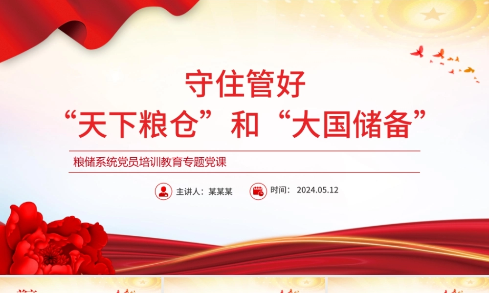 2024守住管好“天下粮仓”和“大国储备”PPT党政风粮储系统专题党课.pptx