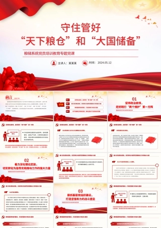 2024守住管好“天下粮仓”和“大国储备”PPT党政风粮储系统专题党课.pptx