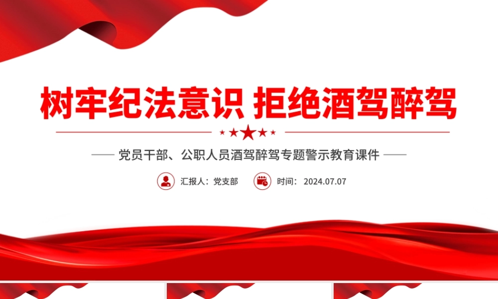 2024树牢纪法意识拒绝酒驾醉驾PPT党政风警示教育专题微党课.pptx