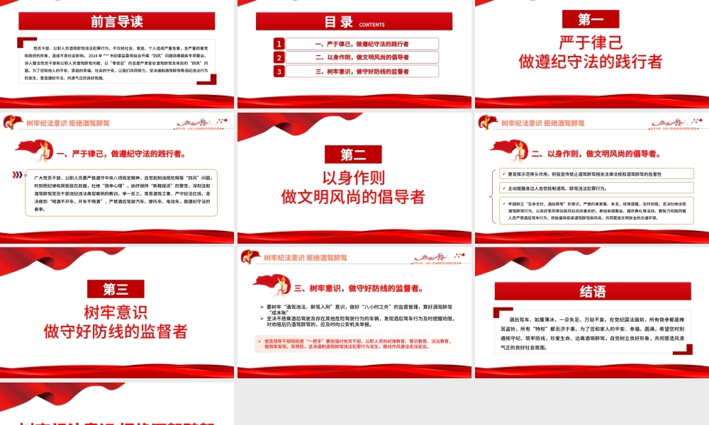 2024树牢纪法意识拒绝酒驾醉驾PPT党政风警示教育专题微党课.pptx