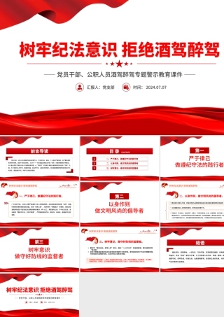 2024树牢纪法意识拒绝酒驾醉驾PPT党政风警示教育专题微党课.pptx
