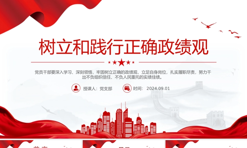 2024树立和践行正确政绩观PPT红色党政风员干部党课学习下载.pptx