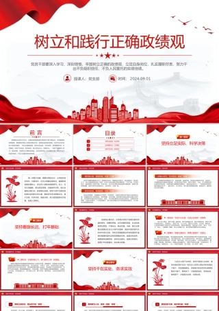 2024树立和践行正确政绩观PPT红色党政风员干部党课学习下载.pptx