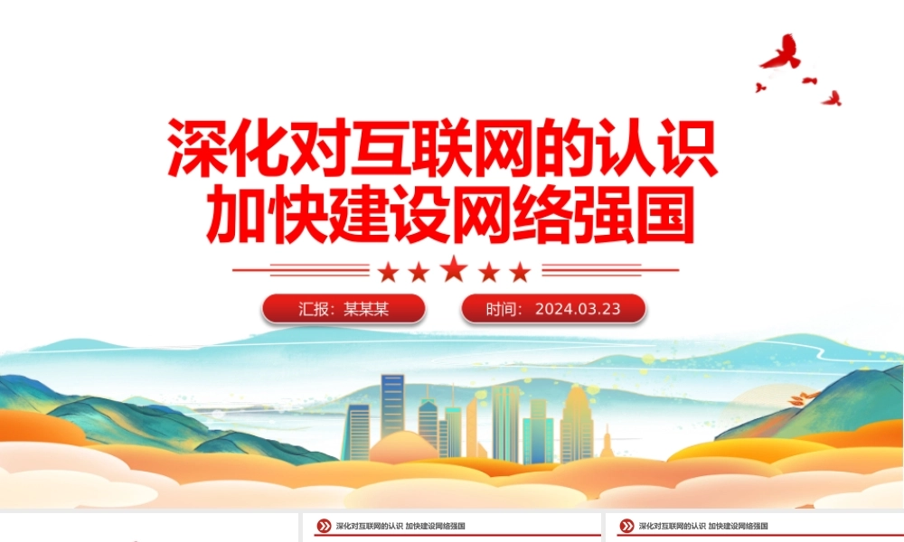 2024网络强国PPT红色精美深化对互联网的认识加快建设网络强国微党课.pptx
