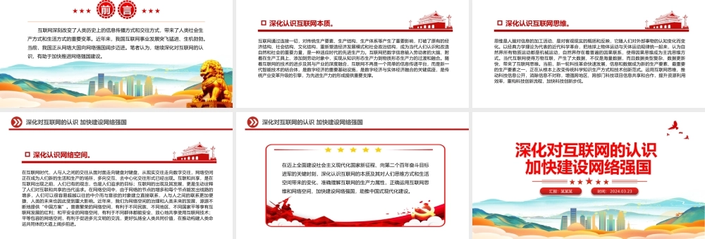 2024网络强国PPT红色精美深化对互联网的认识加快建设网络强国微党课.pptx