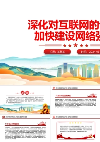 2024网络强国PPT红色精美深化对互联网的认识加快建设网络强国微党课.pptx