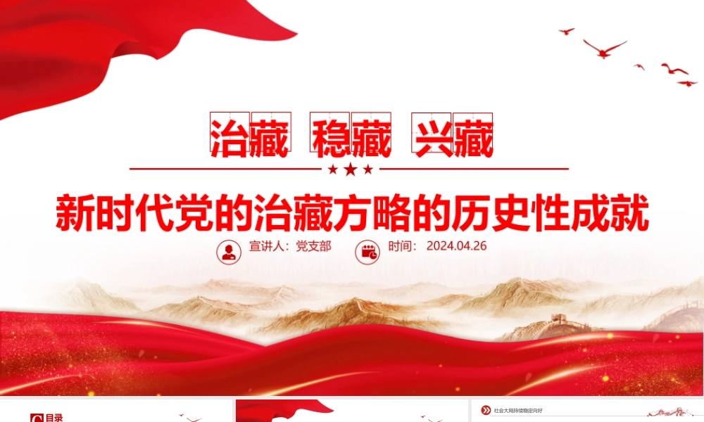 2024新时代党的治藏方略的历史性成就PPT精美大气西藏地区微党课.pptx