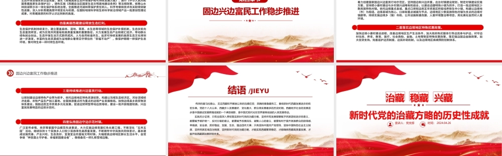 2024新时代党的治藏方略的历史性成就PPT精美大气西藏地区微党课.pptx