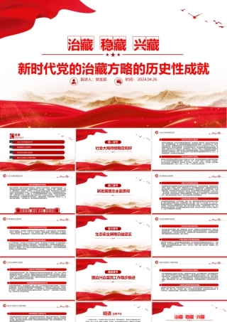 2024新时代党的治藏方略的历史性成就PPT精美大气西藏地区微党课.pptx