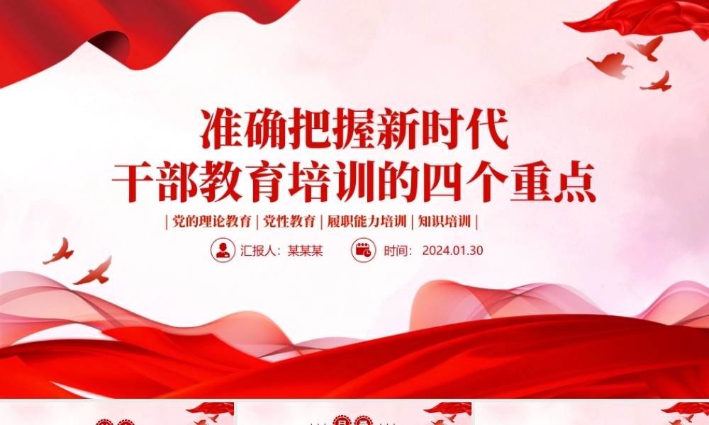 2024新时代干部教育培训PPTPPT党政风党的理论党性教育和履职能力知识培训课件.pptx