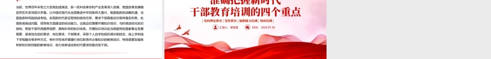2024新时代干部教育培训PPTPPT党政风党的理论党性教育和履职能力知识培训课件.pptx