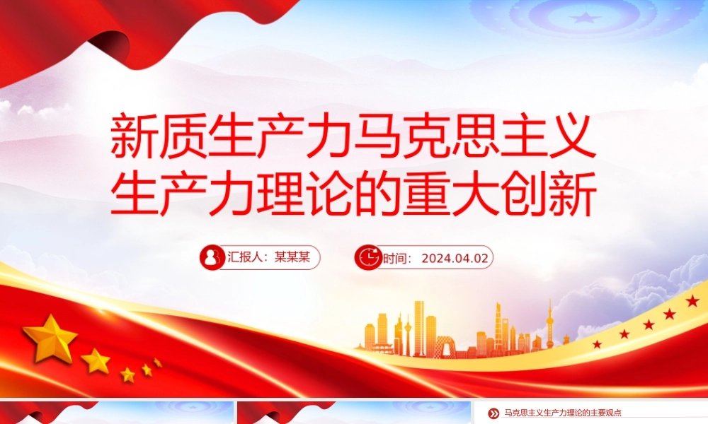 2024新质生产力PPT红色简洁马克思主义生产力理论的重大创新微党课.pptx