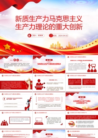 2024新质生产力PPT红色简洁马克思主义生产力理论的重大创新微党课.pptx