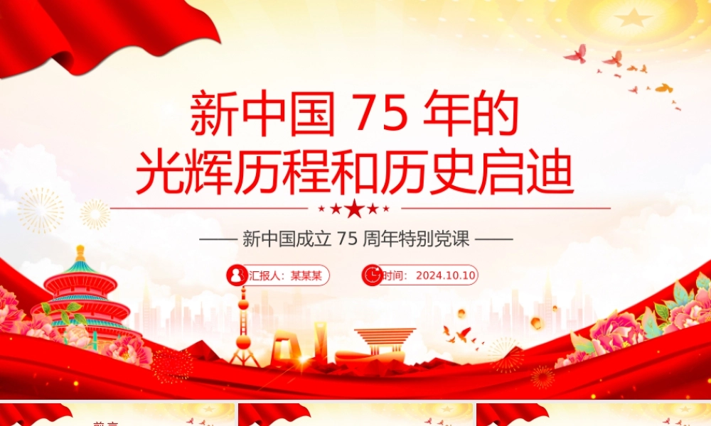 2024新中国75年的光辉历程和历史启迪PPT党政风新中国成立75周年特别党课.pptx