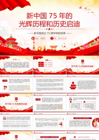2024新中国75年的光辉历程和历史启迪PPT党政风新中国成立75周年特别党课.pptx