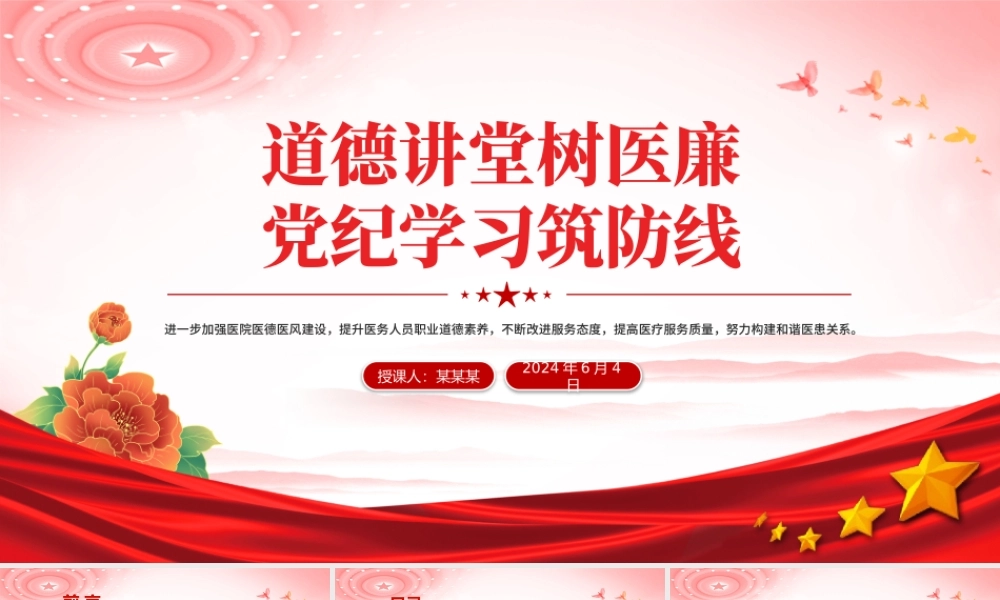 2024医院党纪学习教育PPT道德讲堂树医廉党纪学习筑防线党课.pptx