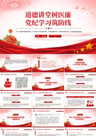 2024医院党纪学习教育PPT道德讲堂树医廉党纪学习筑防线党课.pptx