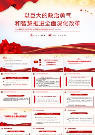 2024以巨大的政治勇气和智慧推进全面深化改革PPT简洁风新时代全面深化改革的实践与启示述评之一党课.pptx