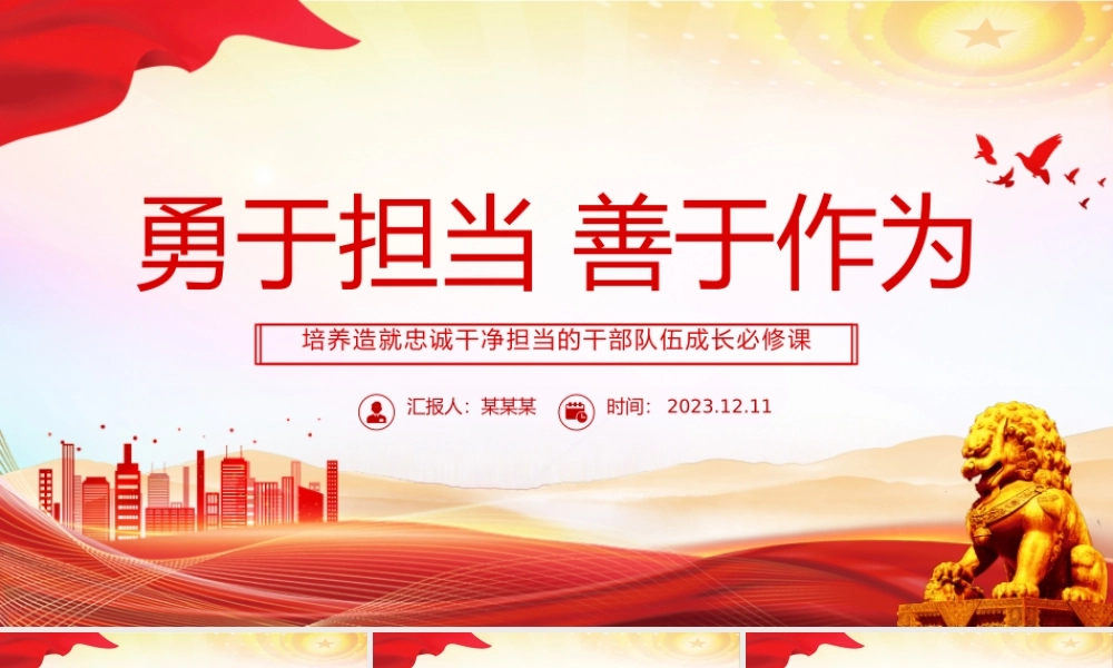2024勇担当善作为PPT大气简洁发挥新时代年轻干部担当作为的表率作用党课课件下载.pptx