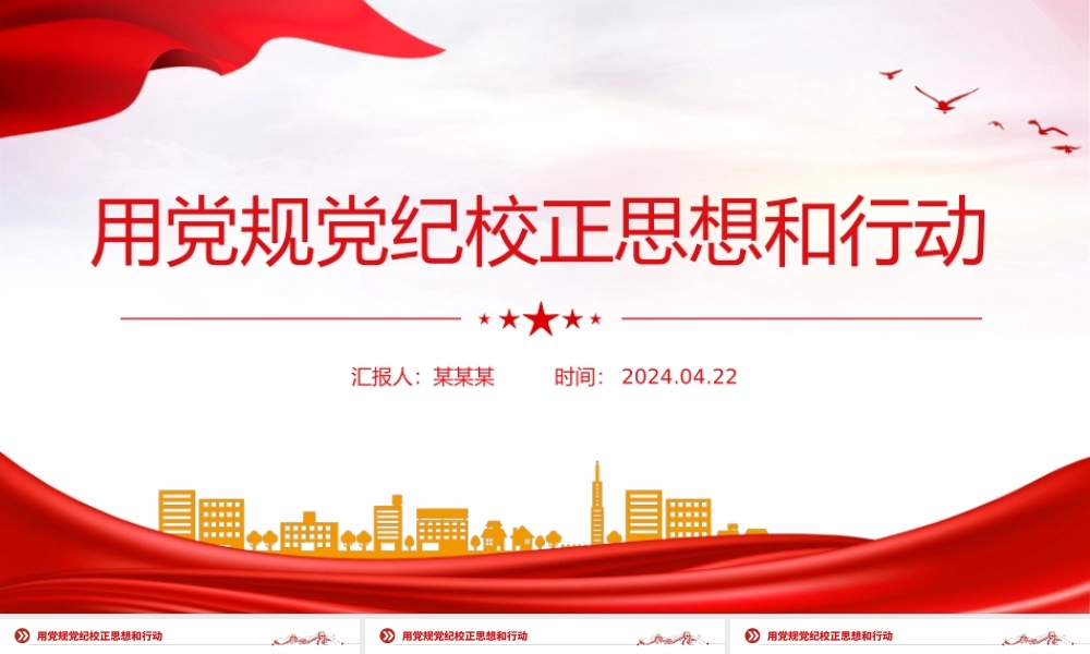 2024用党规党纪校正思想和行动PPT党纪学习教育微党课.pptx