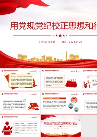 2024用党规党纪校正思想和行动PPT党纪学习教育微党课.pptx