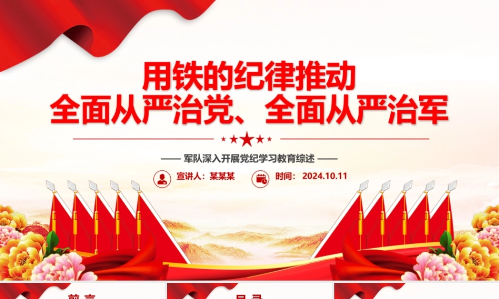 2024用铁的纪律推动全面从严治党、全面从严治军PPT党建风军队深入开展党纪学习教育综述.pptx