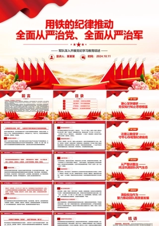2024用铁的纪律推动全面从严治党、全面从严治军PPT党建风军队深入开展党纪学习教育综述.pptx