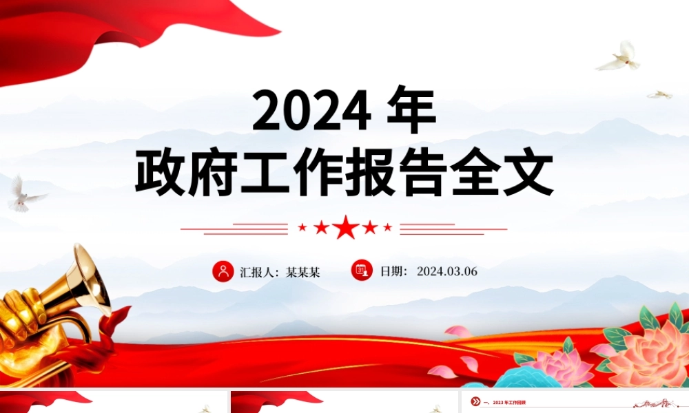 2024政府工作报告全文PPT红色大气使命重在担当奋斗创造未来党课课件.pptx