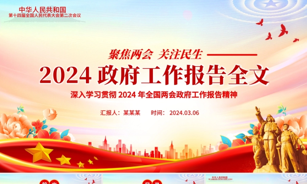 2024政府工作报告全文解读PPT党政风聚焦两会关注民生主题党课下载.pptx