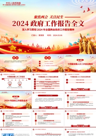 2024政府工作报告全文解读PPT党政风聚焦两会关注民生主题党课下载.pptx