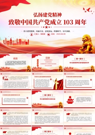 2024致敬中国共产党成立103周年PPT精美简洁弘扬建党精神课件.pptx