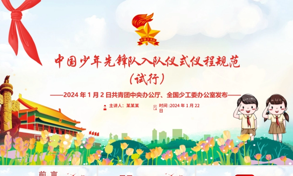 2024中国少年先锋队入队仪式仪程规范（试行）PPT卡通党政风红领巾少先队知识宣传教育课件.pptx