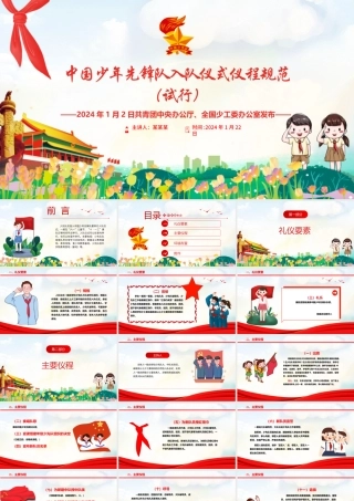 2024中国少年先锋队入队仪式仪程规范（试行）PPT卡通党政风红领巾少先队知识宣传教育课件.pptx