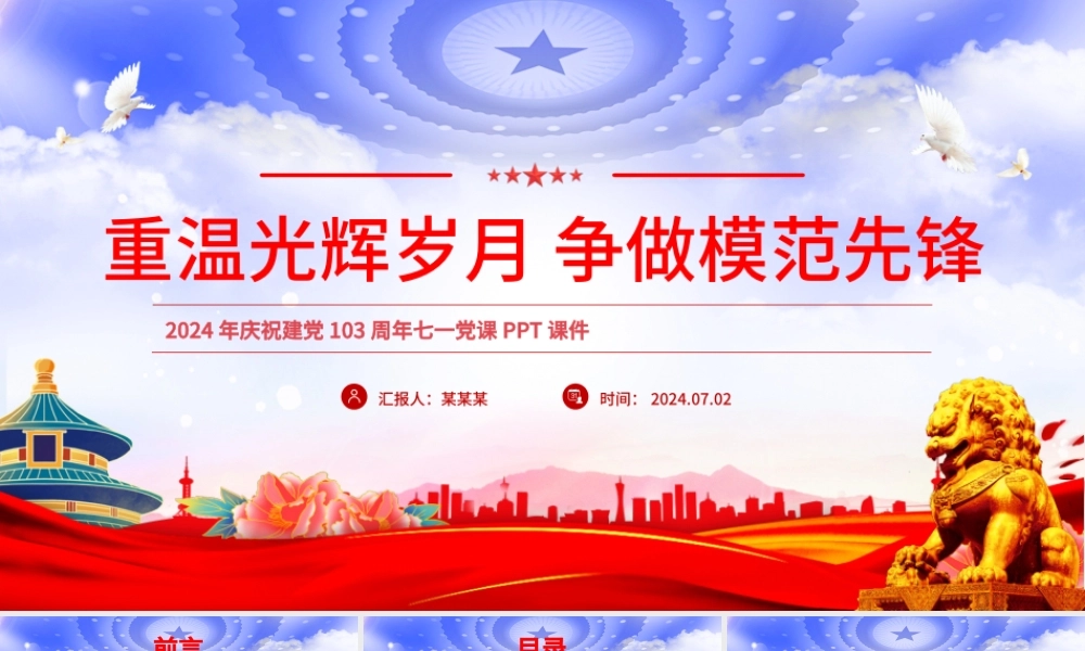 2024重温光辉岁月争做模范先锋PPT党政风建党103周年七一党课课件.pptx