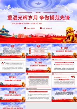 2024重温光辉岁月争做模范先锋PPT党政风建党103周年七一党课课件.pptx