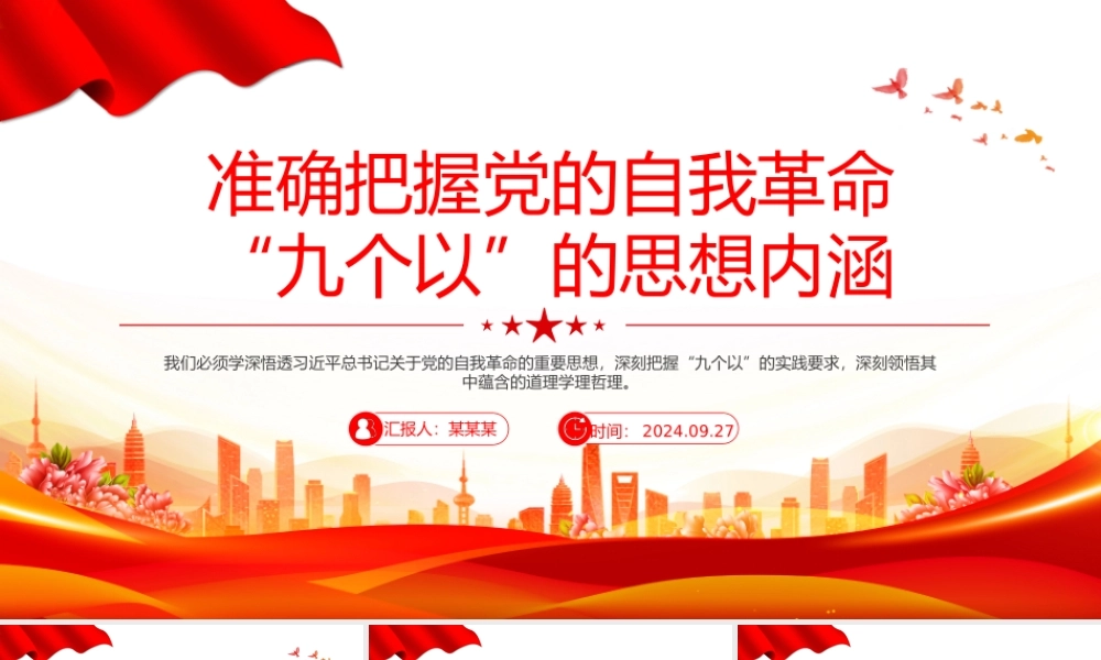 2024准确把握党的自我革命“九个以”的思想内涵PPT党课下载.pptx