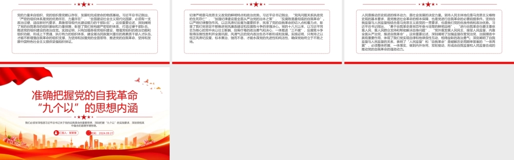 2024准确把握党的自我革命“九个以”的思想内涵PPT党课下载.pptx