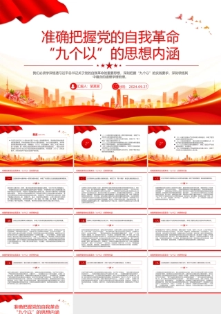 2024准确把握党的自我革命“九个以”的思想内涵PPT党课下载.pptx