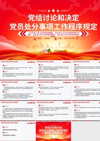 2025《党组讨论和决定党员处分事项工作程序规定》PPT党内法规课件下载.pptx