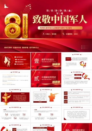 2025八一建军节PPT红色精美热烈庆祝中国人民解放军建军98周年党课下载.pptx