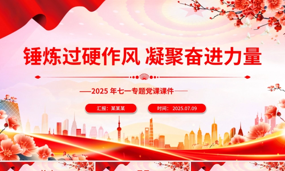 2025锤炼过硬作风凝聚奋进力量PPT七一专题党课下载.pptx