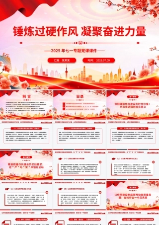 2025锤炼过硬作风凝聚奋进力量PPT七一专题党课下载.pptx