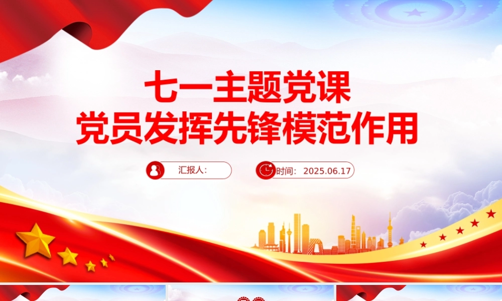2025党员发挥先锋模范作用PPT红色精美七一主题党课.pptx