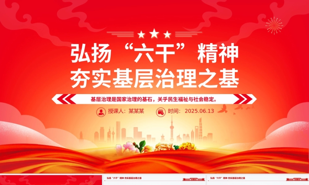 2025弘扬“六干”精神夯实基层治理之基PPT党课下载.pptx