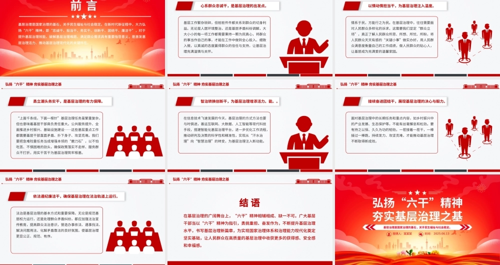 2025弘扬“六干”精神夯实基层治理之基PPT党课下载.pptx